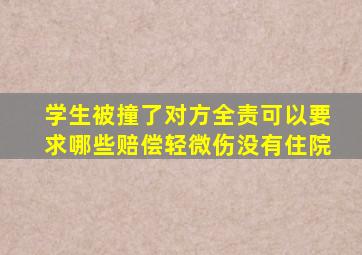 学生被撞了对方全责可以要求哪些赔偿轻微伤没有住院