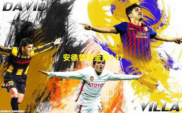 安德鲁希金森147