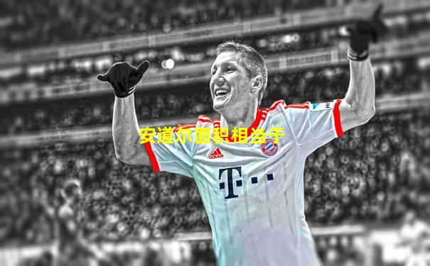 安道尔面积相当于