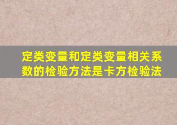 定类变量和定类变量相关系数的检验方法是卡方检验法