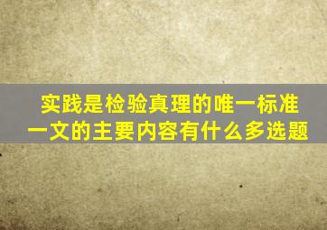 实践是检验真理的唯一标准一文的主要内容有什么多选题