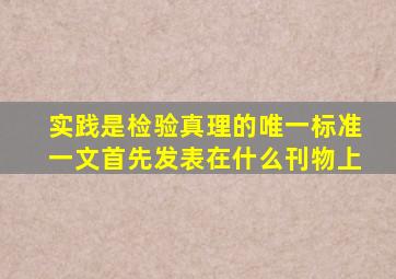 实践是检验真理的唯一标准一文首先发表在什么刊物上