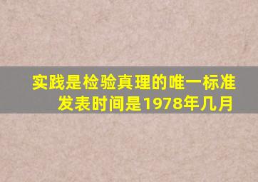 实践是检验真理的唯一标准发表时间是1978年几月