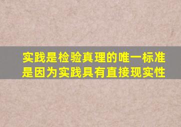 实践是检验真理的唯一标准是因为实践具有直接现实性