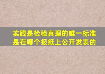 实践是检验真理的唯一标准是在哪个报纸上公开发表的