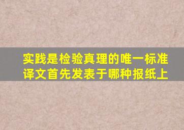 实践是检验真理的唯一标准译文首先发表于哪种报纸上