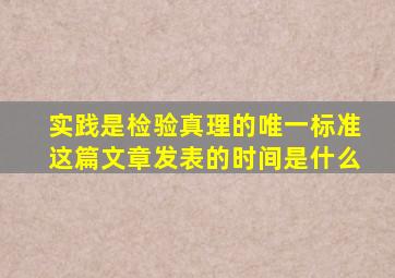 实践是检验真理的唯一标准这篇文章发表的时间是什么