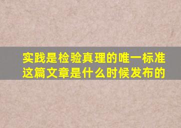 实践是检验真理的唯一标准这篇文章是什么时候发布的