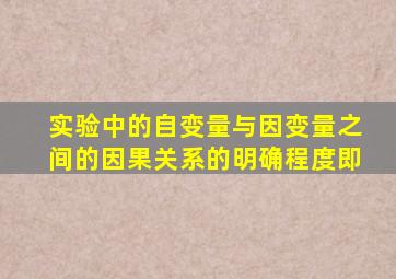 实验中的自变量与因变量之间的因果关系的明确程度即