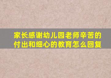 家长感谢幼儿园老师辛苦的付出和细心的教育怎么回复
