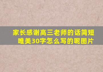 家长感谢高三老师的话简短唯美30字怎么写的呢图片