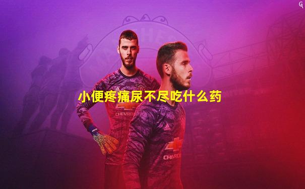 小便疼痛尿不尽吃什么药