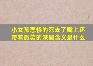 小女孩悲惨的死去了嘴上还带着微笑的深层含义是什么
