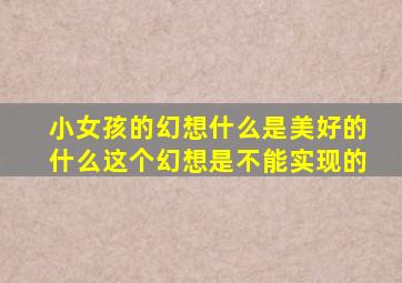 小女孩的幻想什么是美好的什么这个幻想是不能实现的