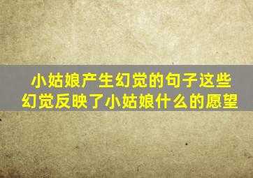 小姑娘产生幻觉的句子这些幻觉反映了小姑娘什么的愿望