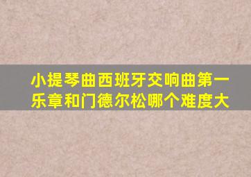 小提琴曲西班牙交响曲第一乐章和门德尔松哪个难度大