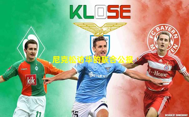 尼克松访华的联合公报