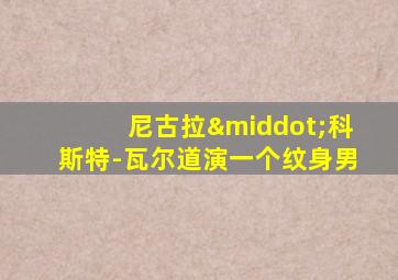 尼古拉·科斯特-瓦尔道演一个纹身男
