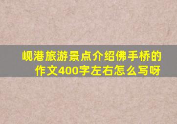 岘港旅游景点介绍佛手桥的作文400字左右怎么写呀