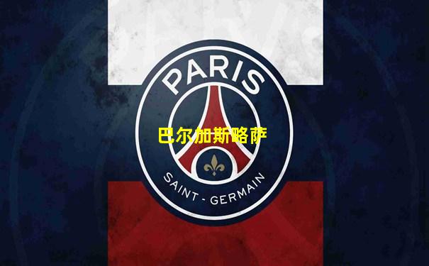 巴尔加斯略萨