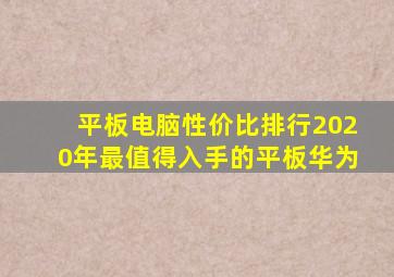平板电脑性价比排行2020年最值得入手的平板华为