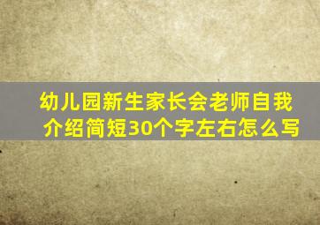 幼儿园新生家长会老师自我介绍简短30个字左右怎么写