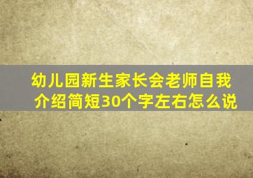 幼儿园新生家长会老师自我介绍简短30个字左右怎么说