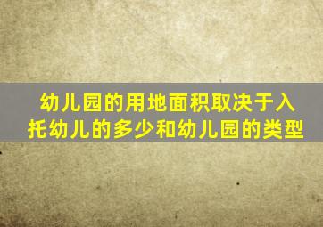 幼儿园的用地面积取决于入托幼儿的多少和幼儿园的类型
