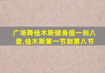 广场舞佳木斯健身操一到八套,佳木斯第一节到第八节