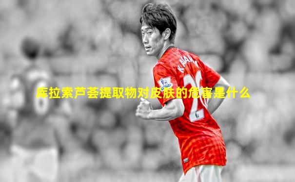 库拉索芦荟提取物对皮肤的危害是什么