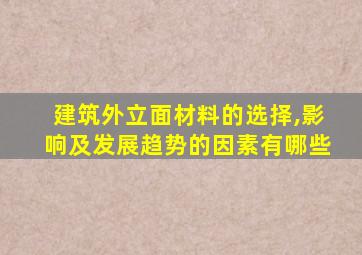建筑外立面材料的选择,影响及发展趋势的因素有哪些