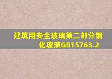 建筑用安全玻璃第二部分钢化玻璃GB15763.2