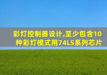 彩灯控制器设计,至少包含10种彩灯模式用74LS系列芯片