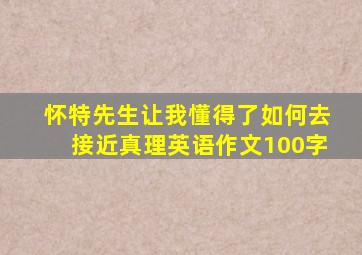 怀特先生让我懂得了如何去接近真理英语作文100字