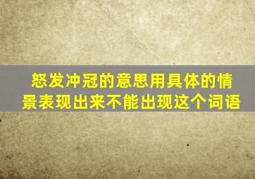 怒发冲冠的意思用具体的情景表现出来不能出现这个词语