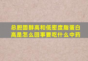 总胆固醇高和低密度脂蛋白高是怎么回事要吃什么中药