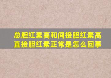 总胆红素高和间接胆红素高直接胆红素正常是怎么回事