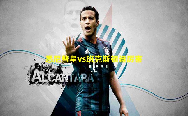 悉尼彗星vs班克斯顿谁厉害