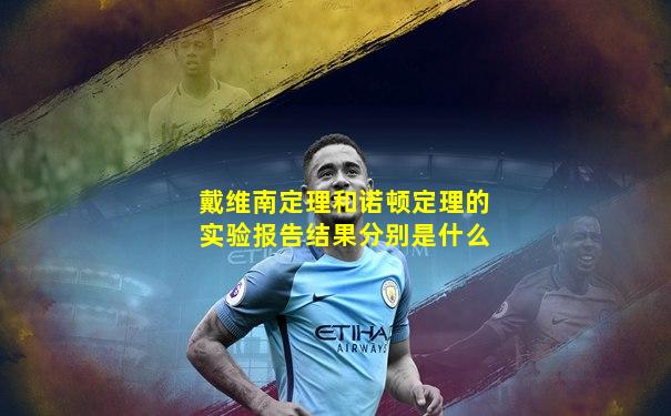 戴维南定理和诺顿定理的实验报告结果分别是什么