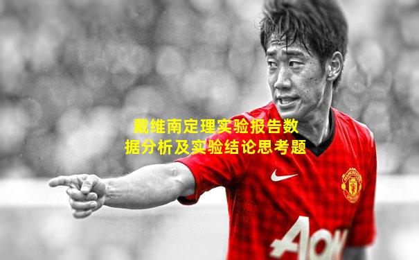 戴维南定理实验报告数据分析及实验结论思考题