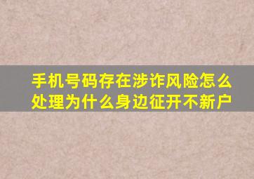 手机号码存在涉诈风险怎么处理为什么身边征开不新户