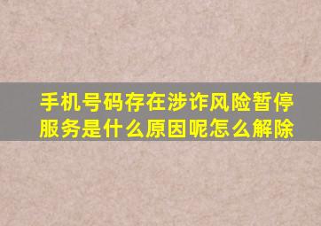 手机号码存在涉诈风险暂停服务是什么原因呢怎么解除