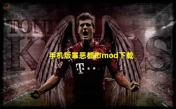手机版罪恶都市mod下载