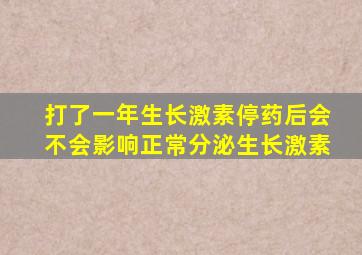 打了一年生长激素停药后会不会影响正常分泌生长激素