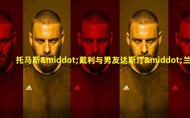 托马斯·戴利与男友达斯汀·兰斯·布莱克