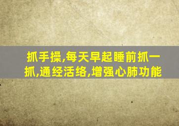 抓手操,每天早起睡前抓一抓,通经活络,增强心肺功能