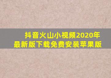 抖音火山小视频2020年最新版下载免费安装苹果版