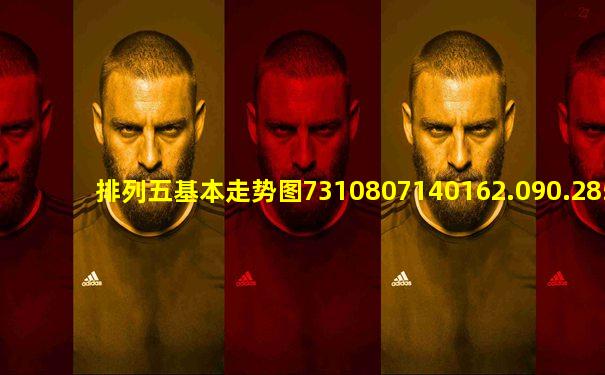 排列五基本走势图7310807140162.090.285909713