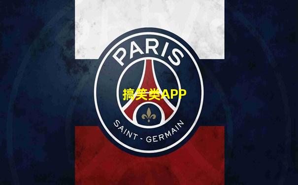 搞笑类APP