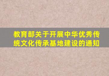 教育部关于开展中华优秀传统文化传承基地建设的通知